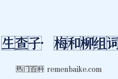 生查子·梅和柳组词是什么意思的图片